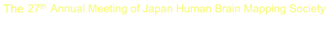 第27回日本ヒト脳マッピング学会